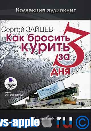 Как бросить курить за 3 дня с помощью iPhone или iPad